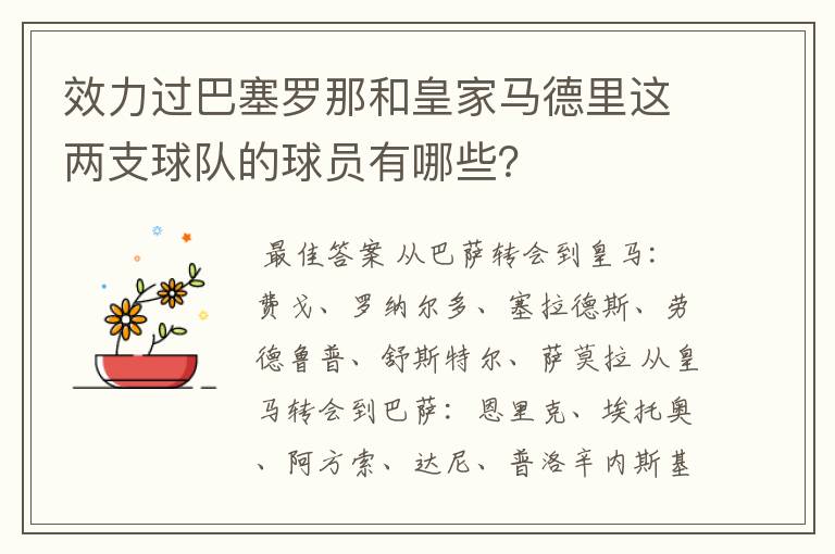 效力过巴塞罗那和皇家马德里这两支球队的球员有哪些？