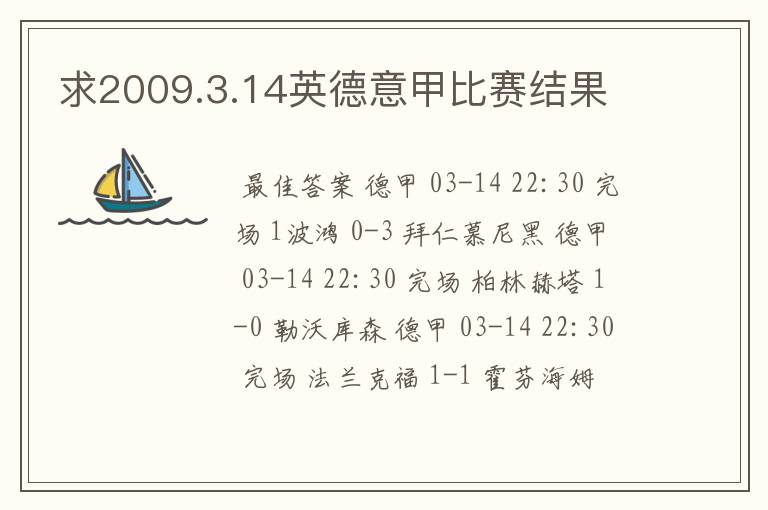 求2009.3.14英德意甲比赛结果