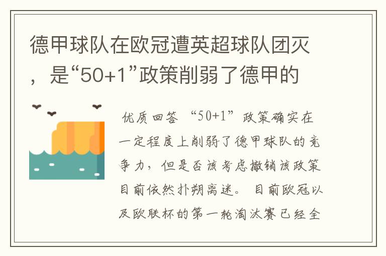 德甲球队在欧冠遭英超球队团灭，是“50+1”政策削弱了德甲的竞争力吗？