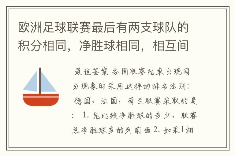 欧洲足球联赛最后有两支球队的积分相同，净胜球相同，相互间胜负关系也相同，那怎么定冠军