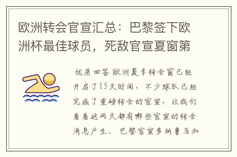 欧洲转会官宣汇总：巴黎签下欧洲杯最佳球员，死敌官宣夏窗第8签