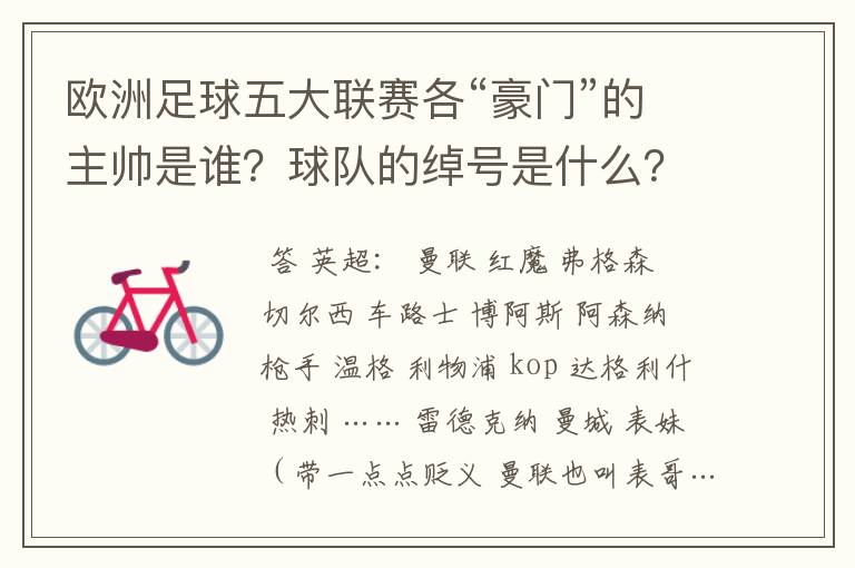 欧洲足球五大联赛各“豪门”的主帅是谁？球队的绰号是什么？