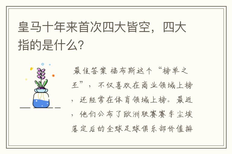 皇马十年来首次四大皆空，四大指的是什么？