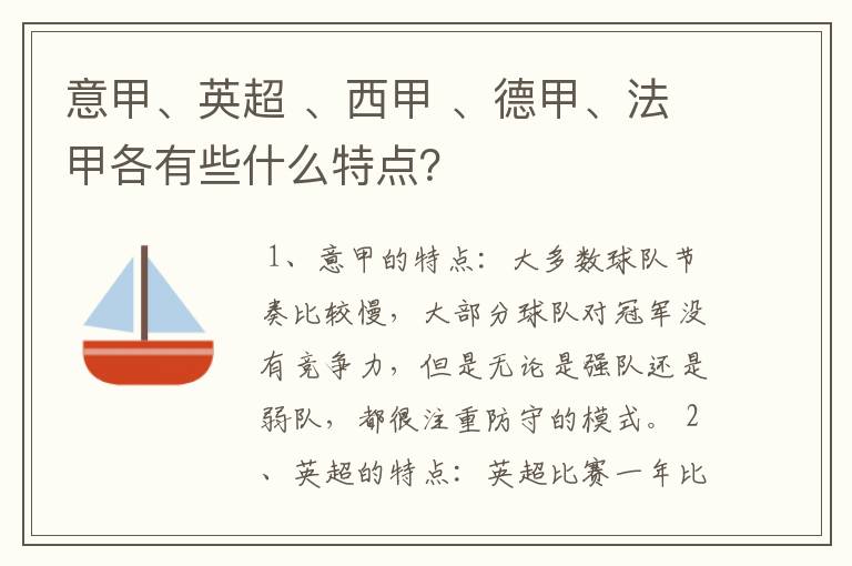 意甲、英超 、西甲 、德甲、法甲各有些什么特点？