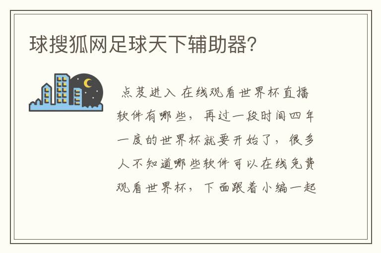 球搜狐网足球天下辅助器？