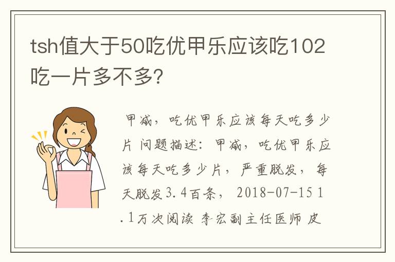 tsh值大于50吃优甲乐应该吃102吃一片多不多？