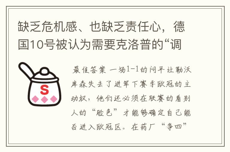 缺乏危机感、也缺乏责任心，德国10号被认为需要克洛普的“调教”