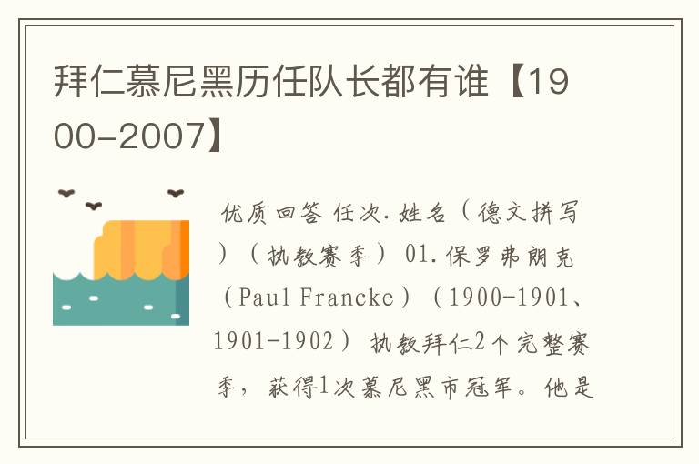 拜仁慕尼黑历任队长都有谁【1900-2007】