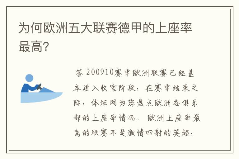 为何欧洲五大联赛德甲的上座率最高？