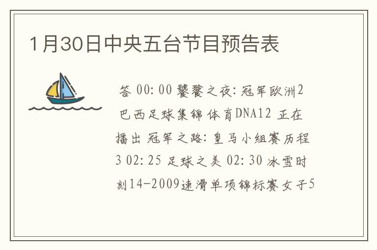 1月30日中央五台节目预告表