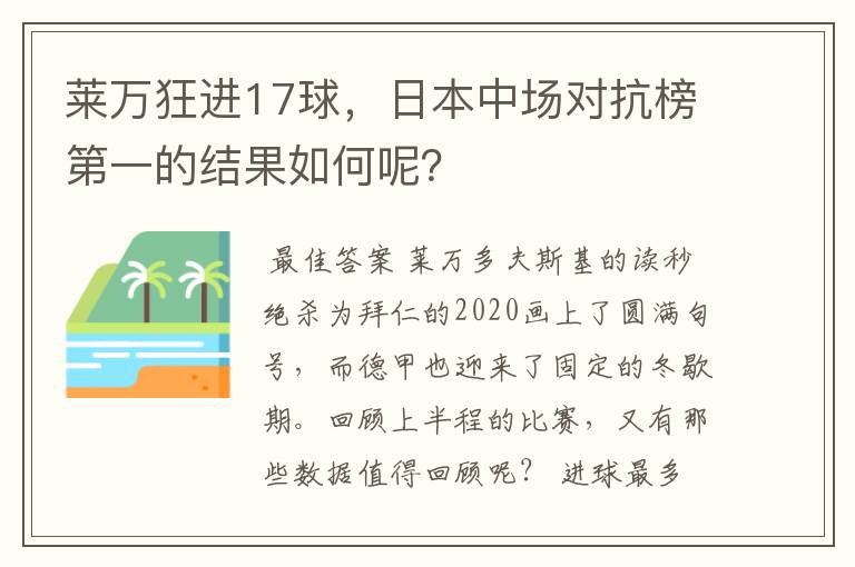 莱万狂进17球，日本中场对抗榜第一的结果如何呢？