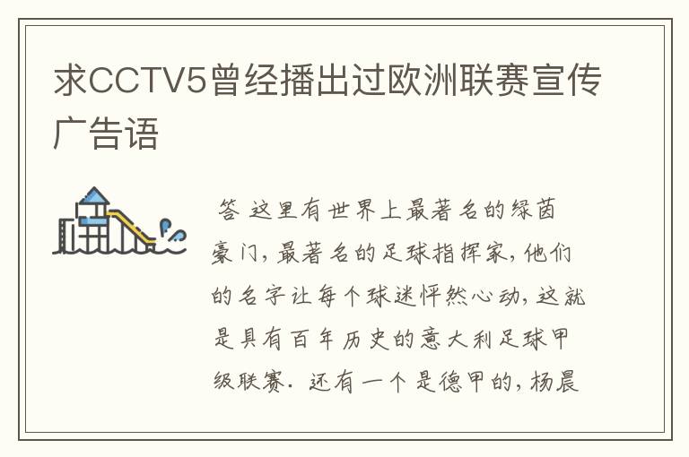 求CCTV5曾经播出过欧洲联赛宣传广告语