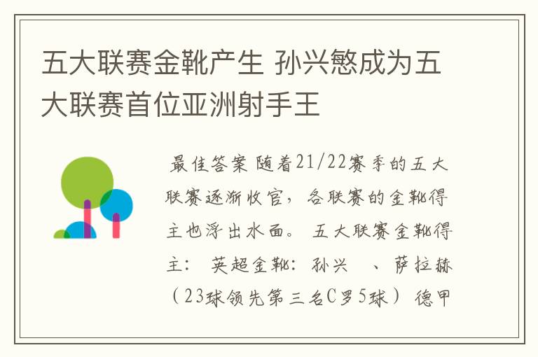 五大联赛金靴产生 孙兴慜成为五大联赛首位亚洲射手王