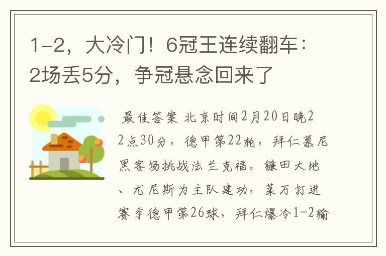 1-2，大冷门！6冠王连续翻车：2场丢5分，争冠悬念回来了