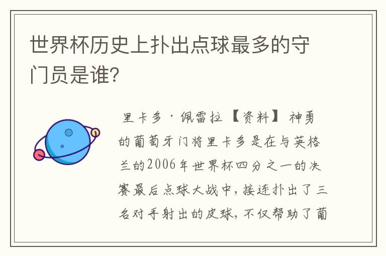 世界杯历史上扑出点球最多的守门员是谁？