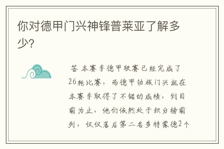 你对德甲门兴神锋普莱亚了解多少？