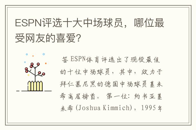 ESPN评选十大中场球员，哪位最受网友的喜爱？