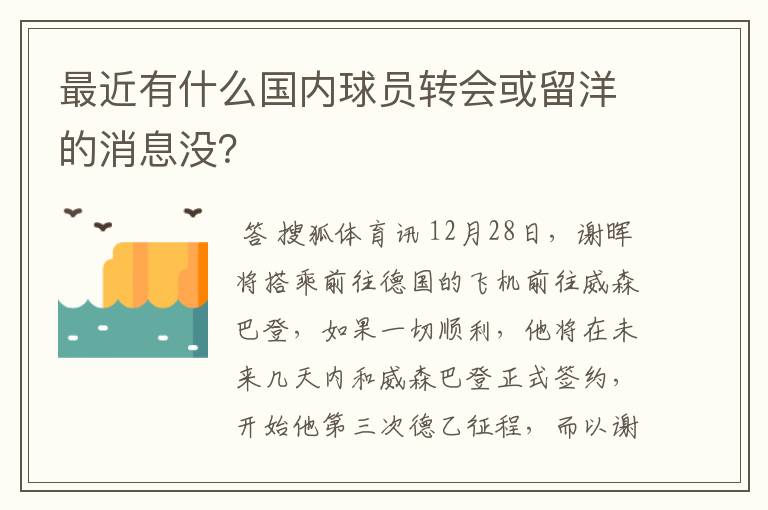 最近有什么国内球员转会或留洋的消息没？