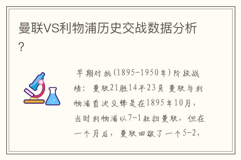 曼联VS利物浦历史交战数据分析？