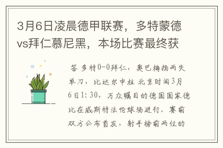 3月6日凌晨德甲联赛，多特蒙德vs拜仁慕尼黑，本场比赛最终获胜的是哪只球队