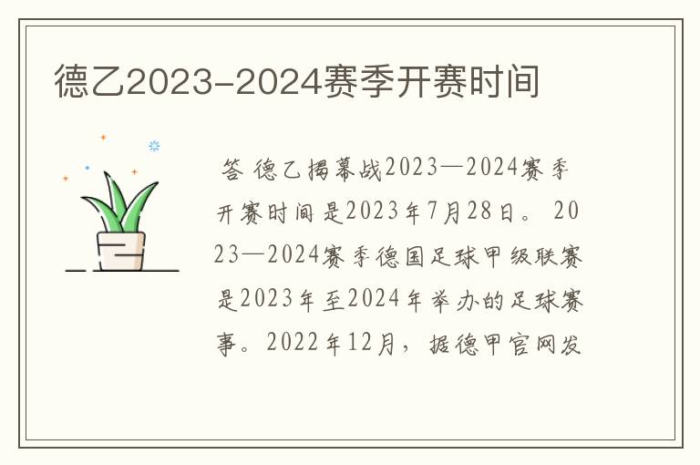 德乙2023-2024赛季开赛时间