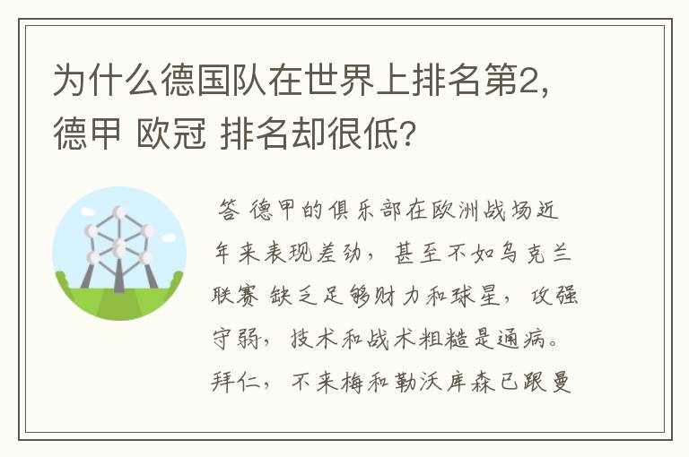 为什么德国队在世界上排名第2,德甲 欧冠 排名却很低?