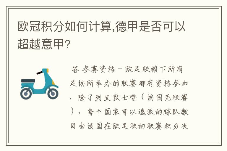 欧冠积分如何计算,德甲是否可以超越意甲?