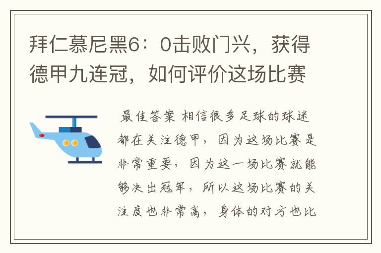 拜仁慕尼黑6：0击败门兴，获得德甲九连冠，如何评价这场比赛？