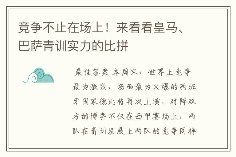 竞争不止在场上！来看看皇马、巴萨青训实力的比拼