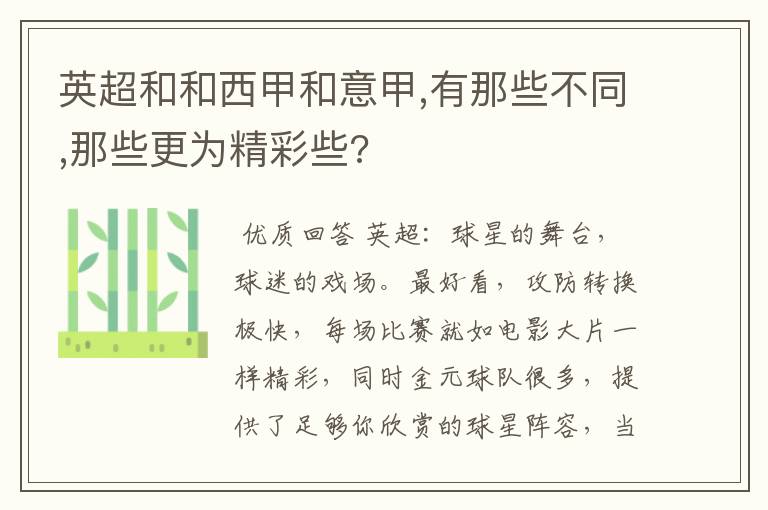 英超和和西甲和意甲,有那些不同,那些更为精彩些?