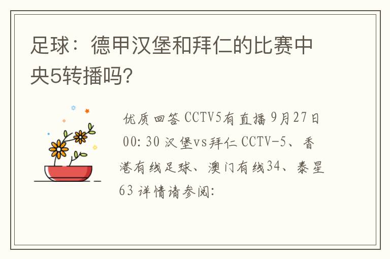 足球：德甲汉堡和拜仁的比赛中央5转播吗？