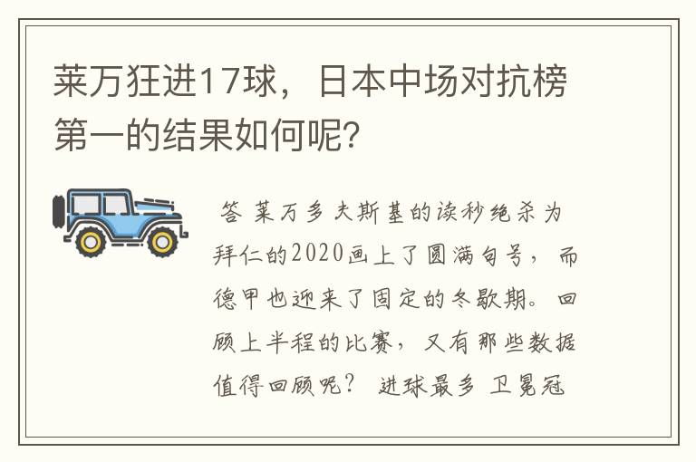 莱万狂进17球，日本中场对抗榜第一的结果如何呢？