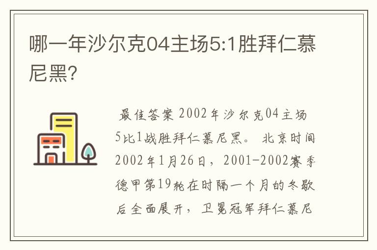 哪一年沙尔克04主场5:1胜拜仁慕尼黑？