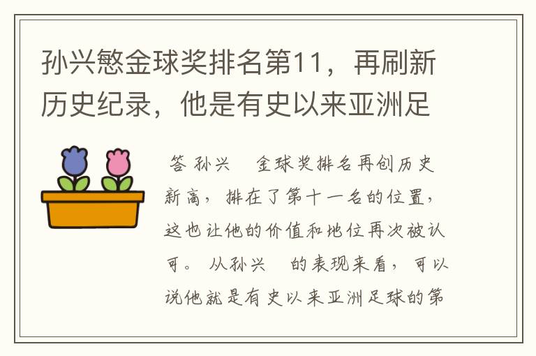 孙兴慜金球奖排名第11，再刷新历史纪录，他是有史以来亚洲足球第一人吗？