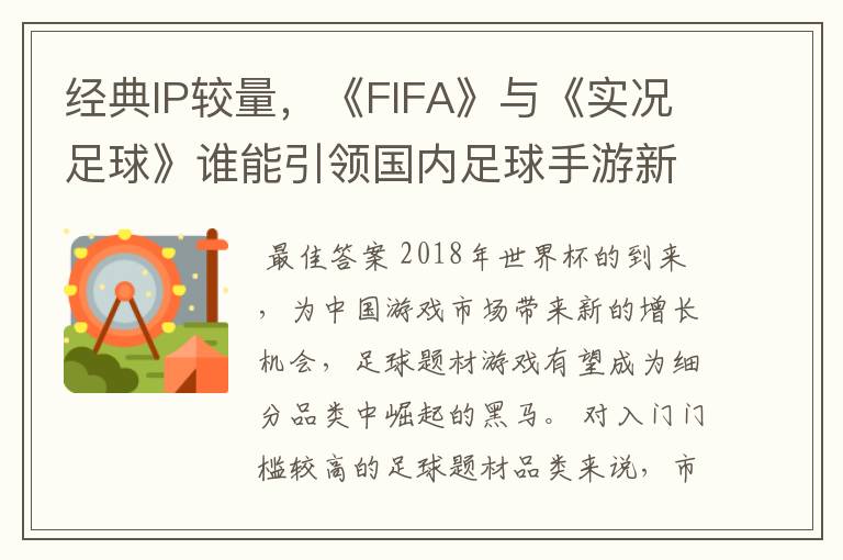 经典IP较量，《FIFA》与《实况足球》谁能引领国内足球手游新风向