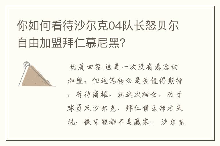 你如何看待沙尔克04队长怒贝尔自由加盟拜仁慕尼黑？