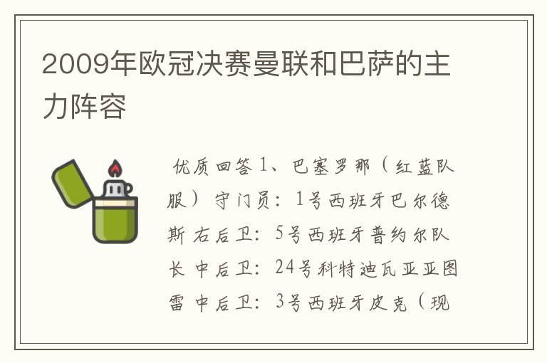 2009年欧冠决赛曼联和巴萨的主力阵容