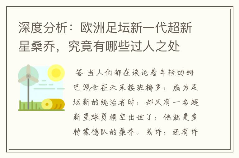 深度分析：欧洲足坛新一代超新星桑乔，究竟有哪些过人之处