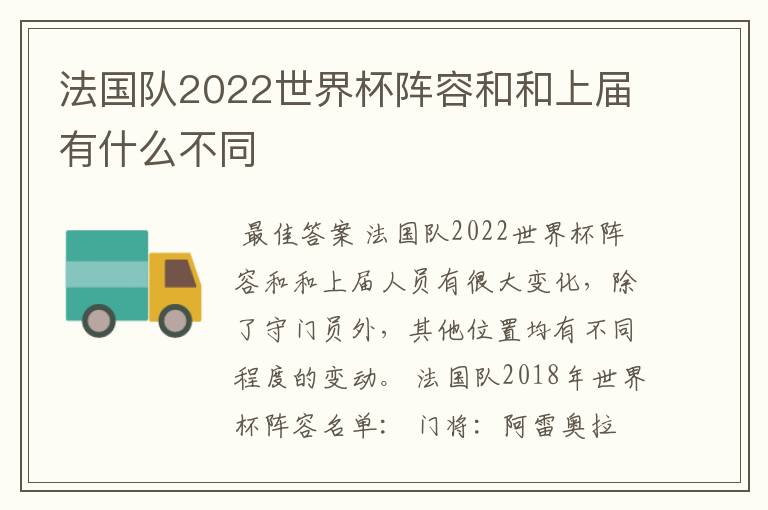 法国队2022世界杯阵容和和上届有什么不同