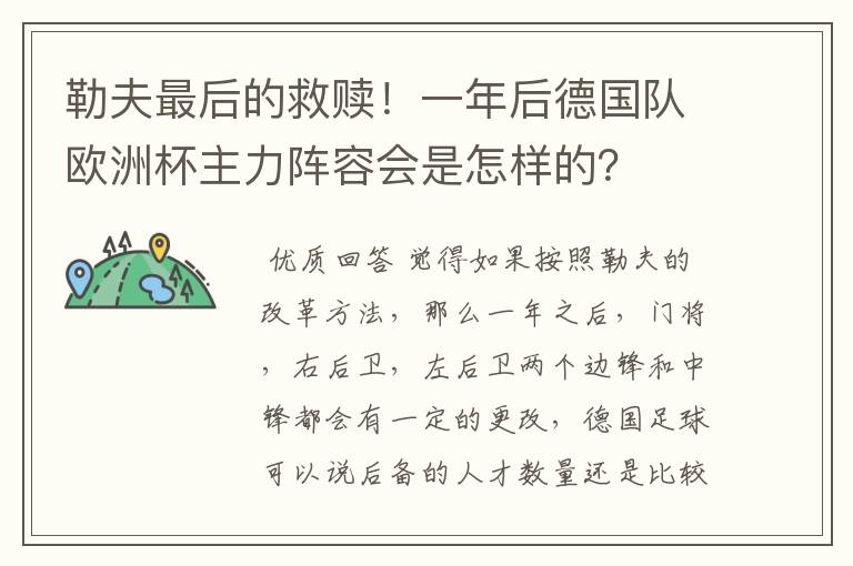 勒夫最后的救赎！一年后德国队欧洲杯主力阵容会是怎样的？