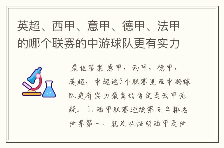 英超、西甲、意甲、德甲、法甲的哪个联赛的中游球队更有实力？