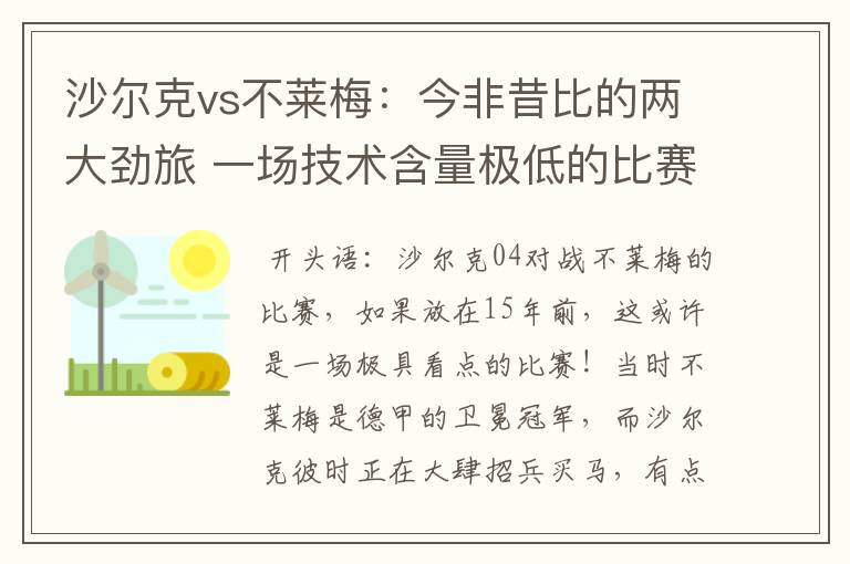 沙尔克vs不莱梅：今非昔比的两大劲旅 一场技术含量极低的比赛