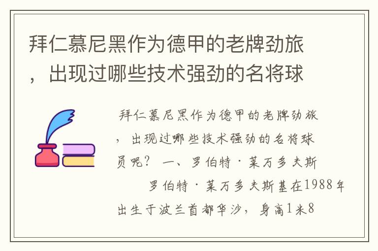 拜仁慕尼黑作为德甲的老牌劲旅，出现过哪些技术强劲的名将球员呢？