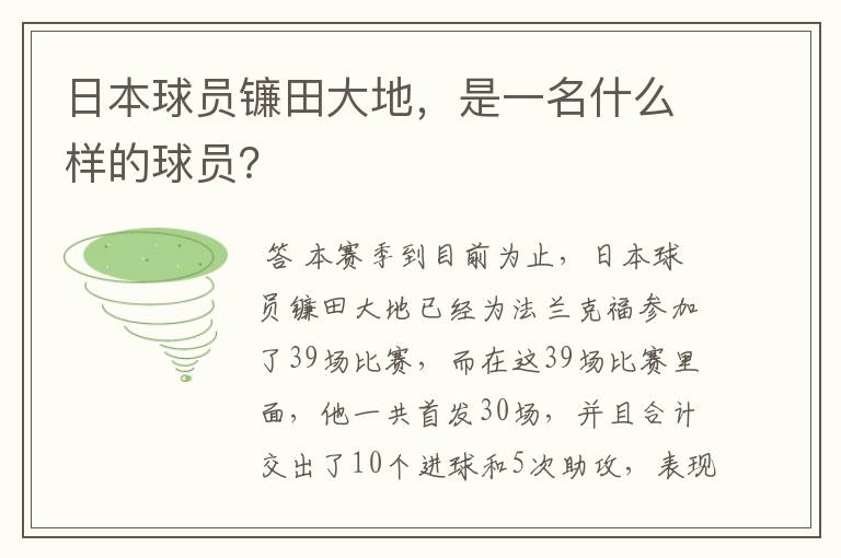 日本球员镰田大地，是一名什么样的球员？