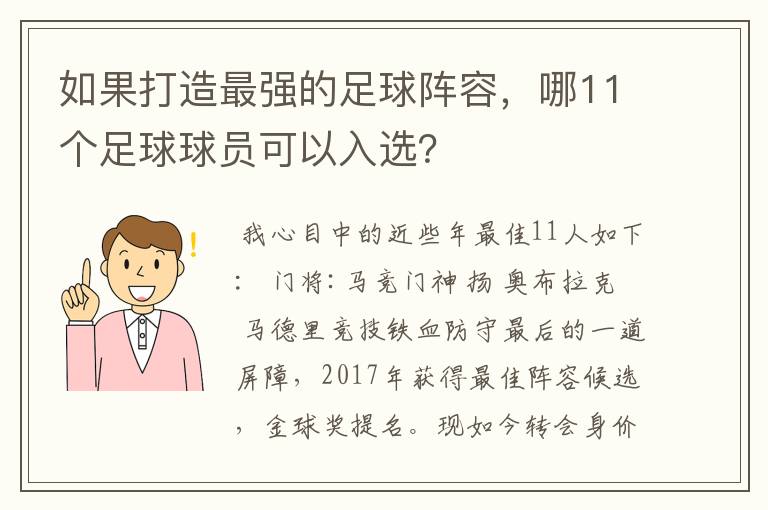 如果打造最强的足球阵容，哪11个足球球员可以入选？