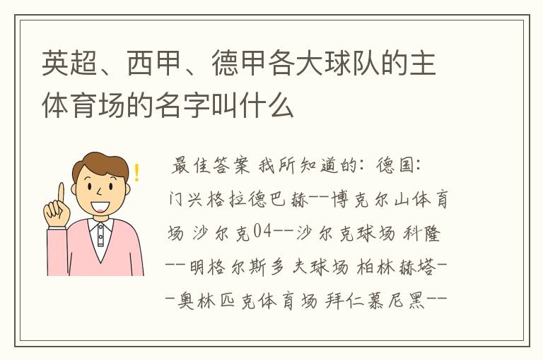 英超、西甲、德甲各大球队的主体育场的名字叫什么