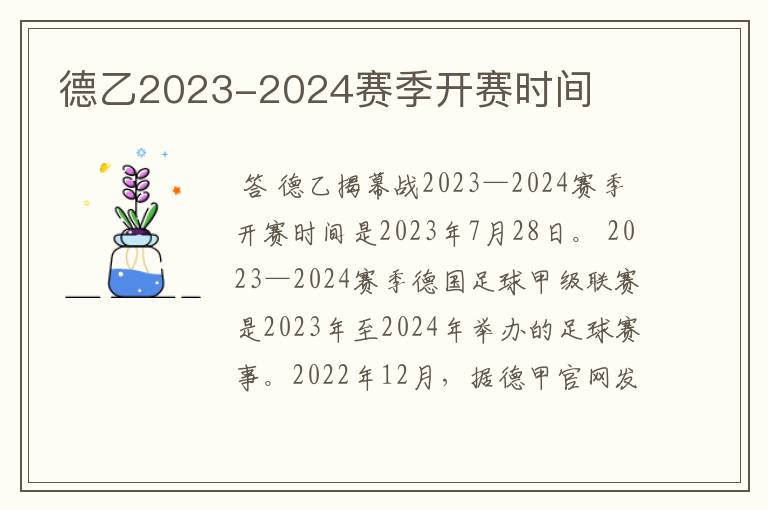 德乙2023-2024赛季开赛时间