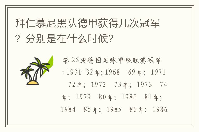 拜仁慕尼黑队德甲获得几次冠军？分别是在什么时候？