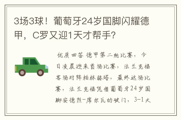 3场3球！葡萄牙24岁国脚闪耀德甲，C罗又迎1天才帮手？