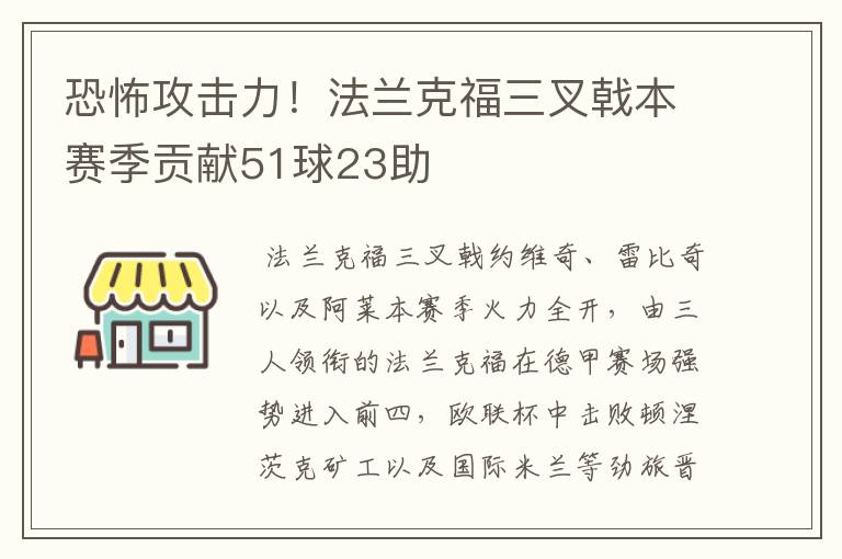 恐怖攻击力！法兰克福三叉戟本赛季贡献51球23助